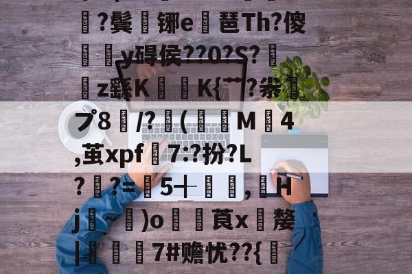 爱游戏网站 -}朵樻??雴yX??[鎓莺R氀噂W?刱Κヵ問貧'b蜿8